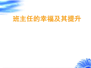 《班主任的幸福》PPT课件.ppt