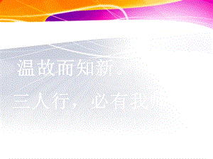 《人行必有我师焉》PPT课件.ppt