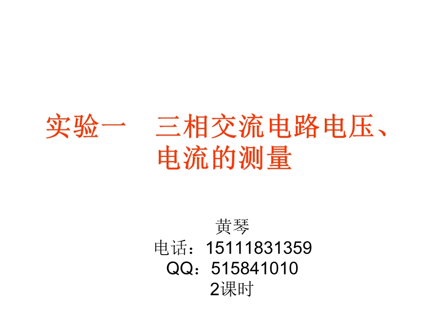 实验一 三相交流电路电压、电流的测量.ppt_第1页