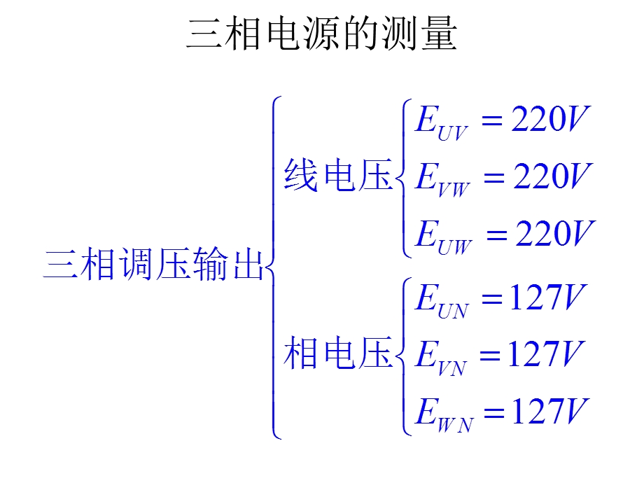 实验一 三相交流电路电压、电流的测量.ppt_第3页