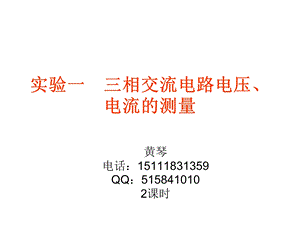 实验一 三相交流电路电压、电流的测量.ppt