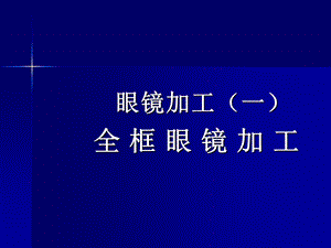 眼镜加工一pptppt课件.ppt