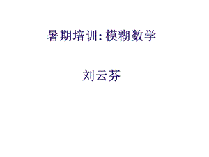 《模糊数学模型》PPT课件.ppt