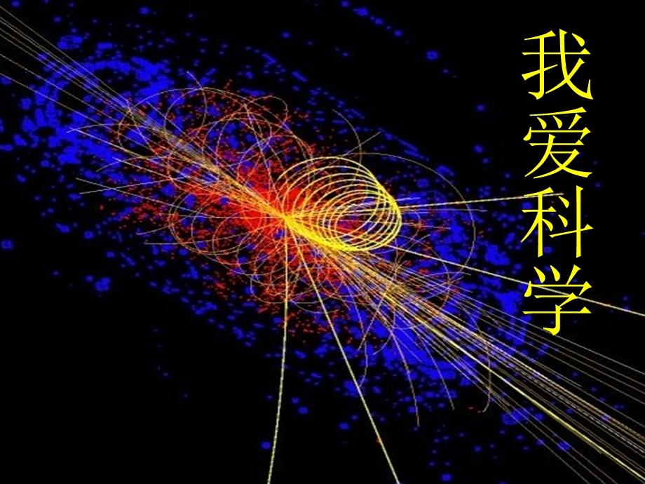 《科学地震》PPT课件.ppt_第1页