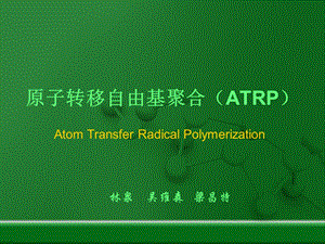 原子转移自由基聚合ATRP课件.ppt