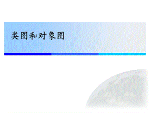 《类图和对象图》PPT课件.ppt