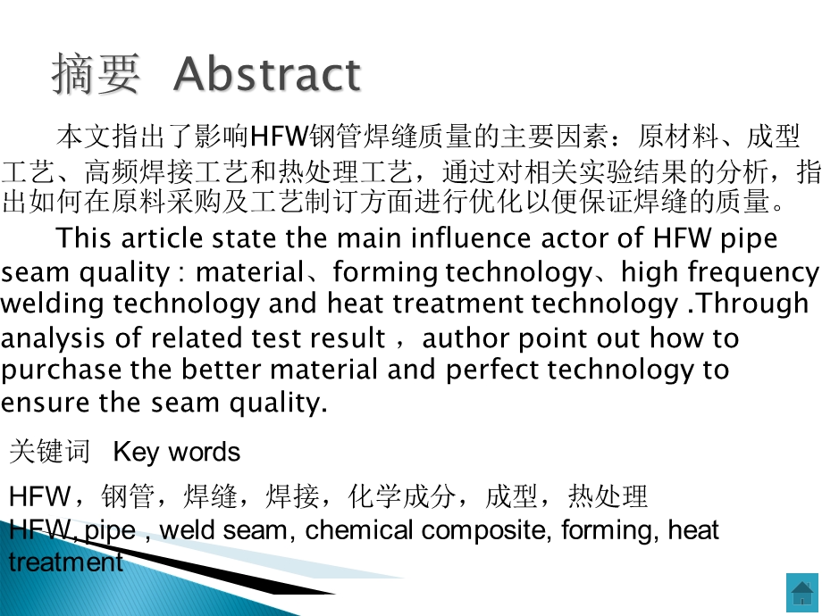 HFW钢管焊接质量的影响因素分析及应对措施.ppt_第2页