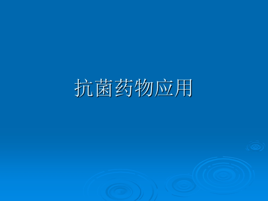 《抗菌药物应用》PPT课件.ppt_第1页