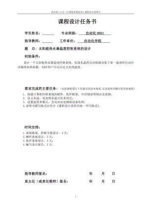 计算机控制技术课程设计说明书太阳能热水器温度控制系统的设计.doc