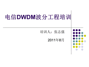 《波分OTN一级培训》PPT课件.ppt