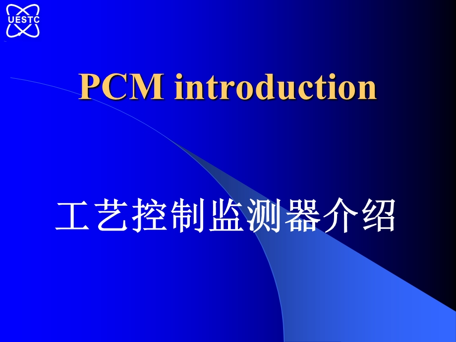 PCMintroduction工艺控制监测器介绍.ppt_第1页