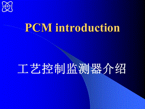 PCMintroduction工艺控制监测器介绍.ppt