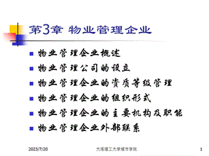 《物业管理企业》PPT课件.ppt