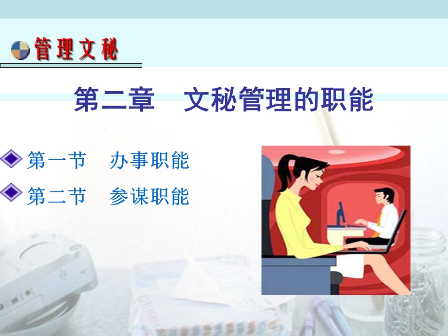 《管理文秘职能》PPT课件.ppt_第2页