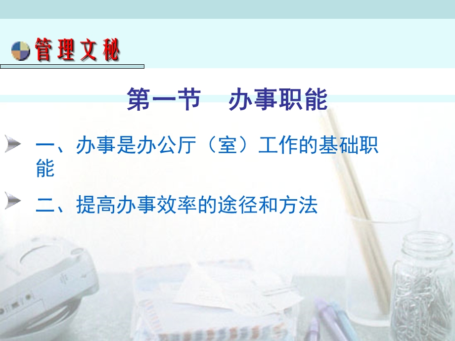 《管理文秘职能》PPT课件.ppt_第3页