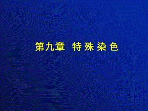 《特殊染色》PPT课件.ppt