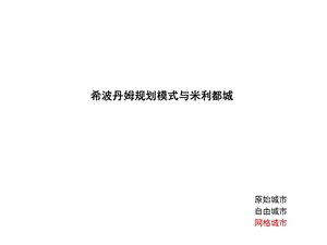 《米利都城分析》PPT课件.ppt