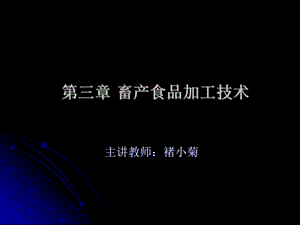 《肉制品加工》PPT课件.ppt