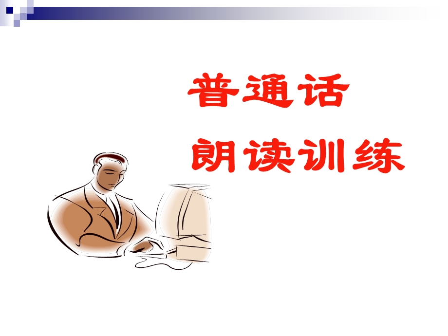 《普通话训练》PPT课件.ppt_第1页