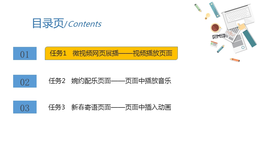 单元8-电影音乐网—页面中插入视频、音频、动画《WEB前端开发实用案例教程》.pptx_第3页