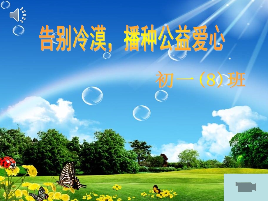 《爱心主题班会》PPT课件.ppt_第1页