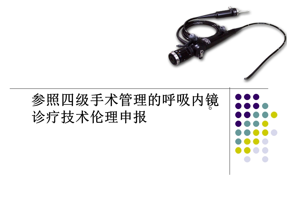 《呼吸内镜技术》PPT课件.ppt_第1页