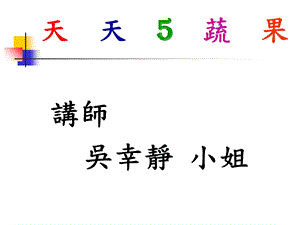 《天天五蔬果》PPT课件.ppt