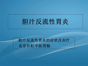 《胆汁反流性胃炎》PPT课件.ppt