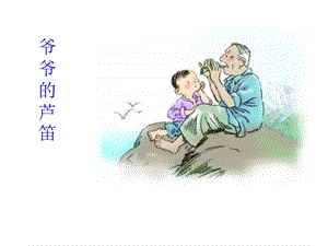 《爷爷的芦笛》PPT课件.ppt