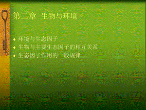 《环境与生物》PPT课件.ppt