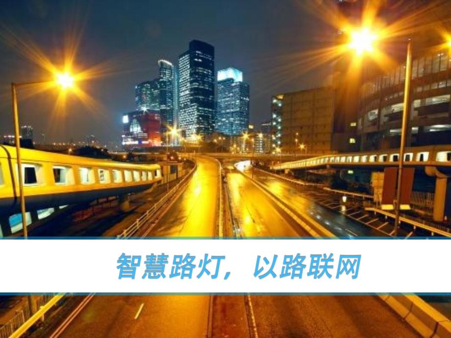 《智能路灯方案》PPT课件.ppt_第1页