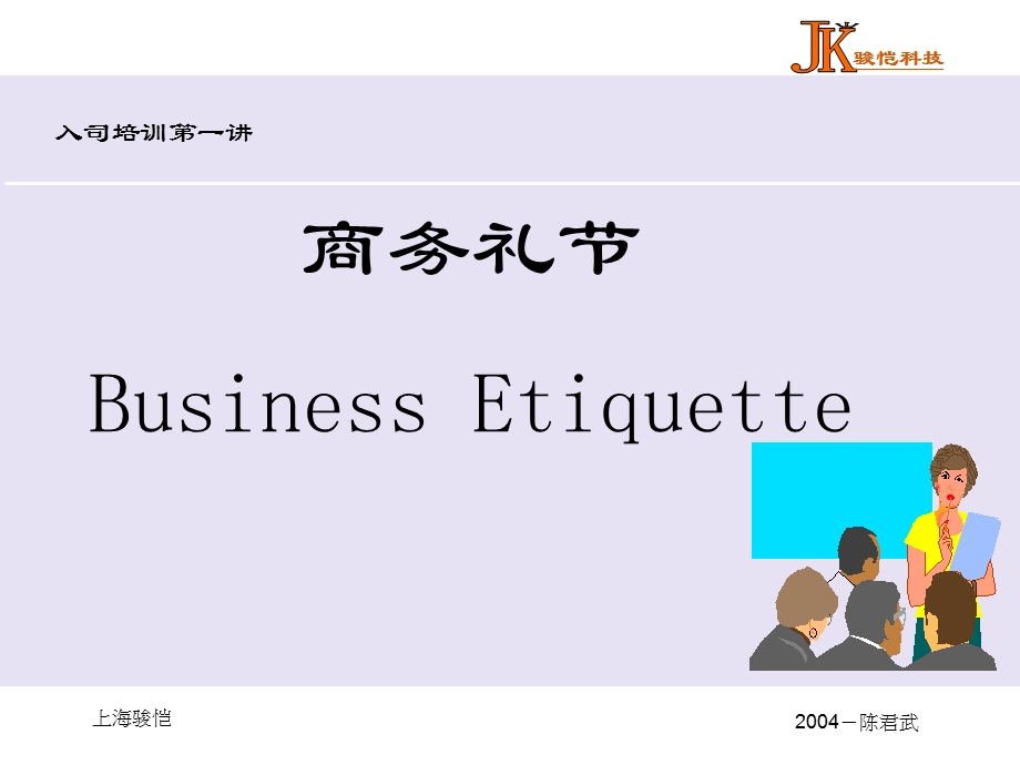 businessetiquette商务礼仪.ppt_第1页