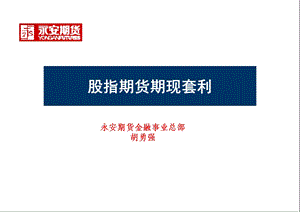 《股指期现套利》PPT课件.ppt