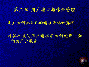 《操作系统》PPT课件.ppt