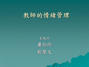 《教师的情绪》PPT课件.ppt