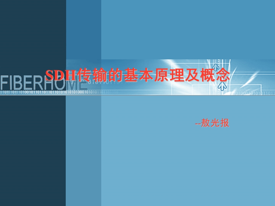 sdh传输基本原理及概念.ppt_第1页