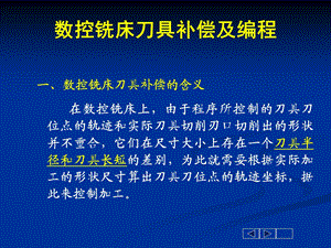 《数铣刀补及编程》PPT课件.ppt