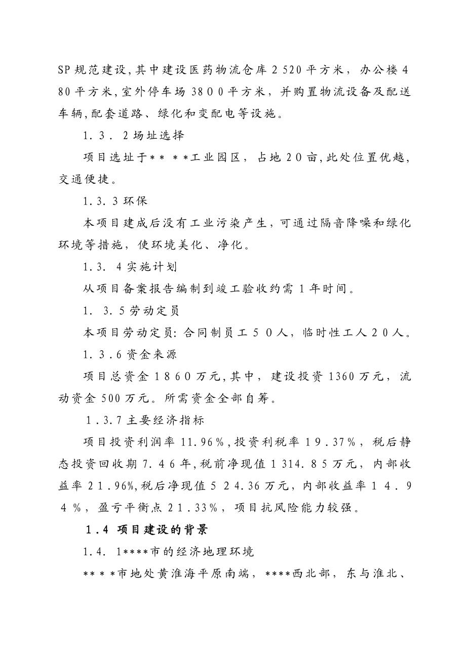 医药GSP仓储配送物流设施建设项目可行性研究报告.doc_第2页