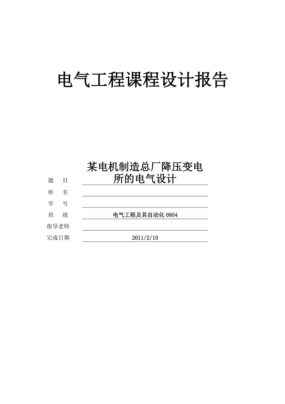 优秀毕业设计精品]某电机制造总厂降压变电所的电气设计.doc_第1页