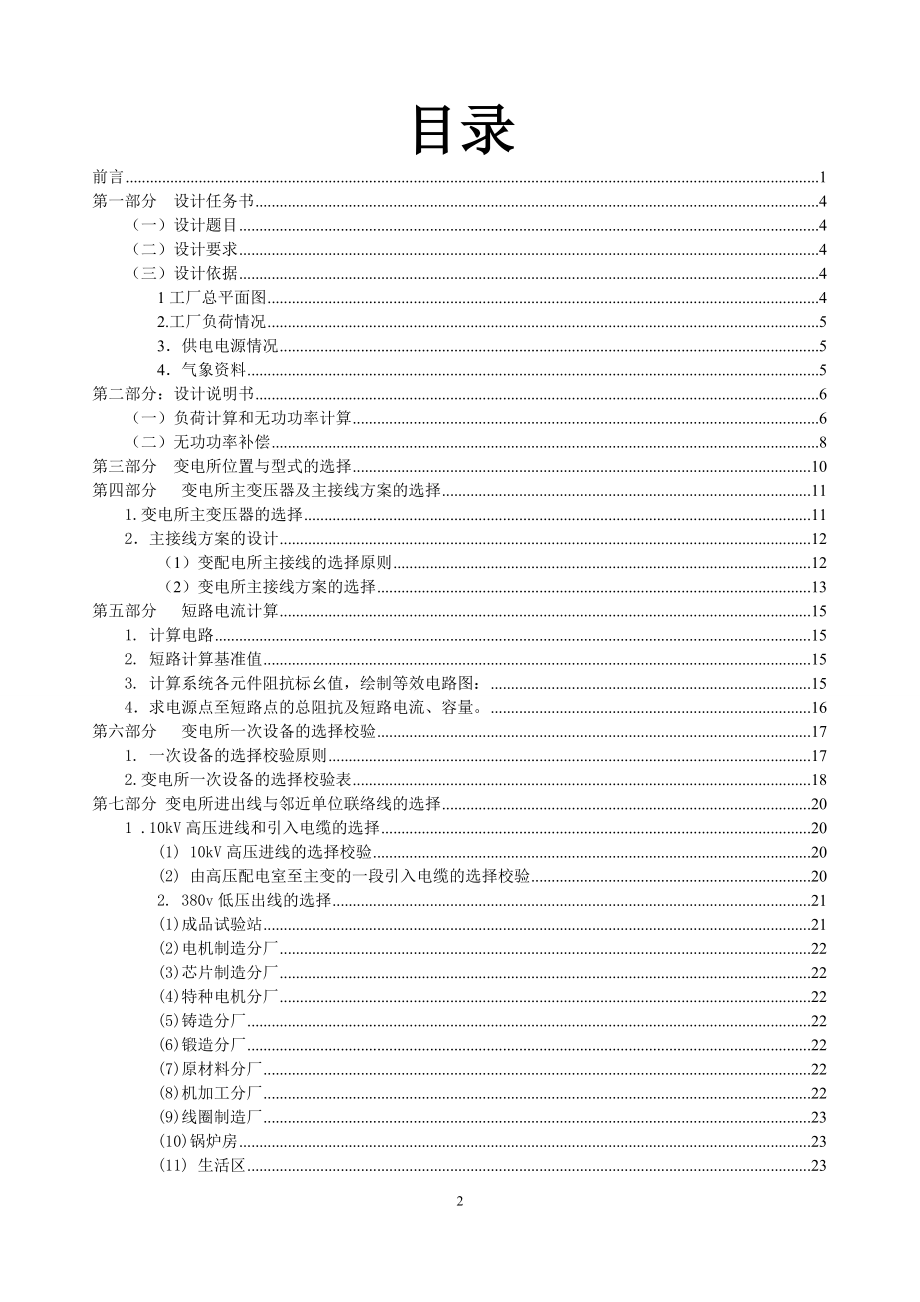 优秀毕业设计精品]某电机制造总厂降压变电所的电气设计.doc_第3页