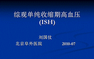 综观单纯收缩期高血压ISH课件.ppt