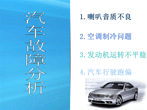 《汽车故障分析》PPT课件.ppt