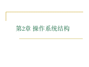 《操作系统结构》PPT课件.ppt