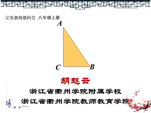 《探索勾股定理》PPT课件.ppt