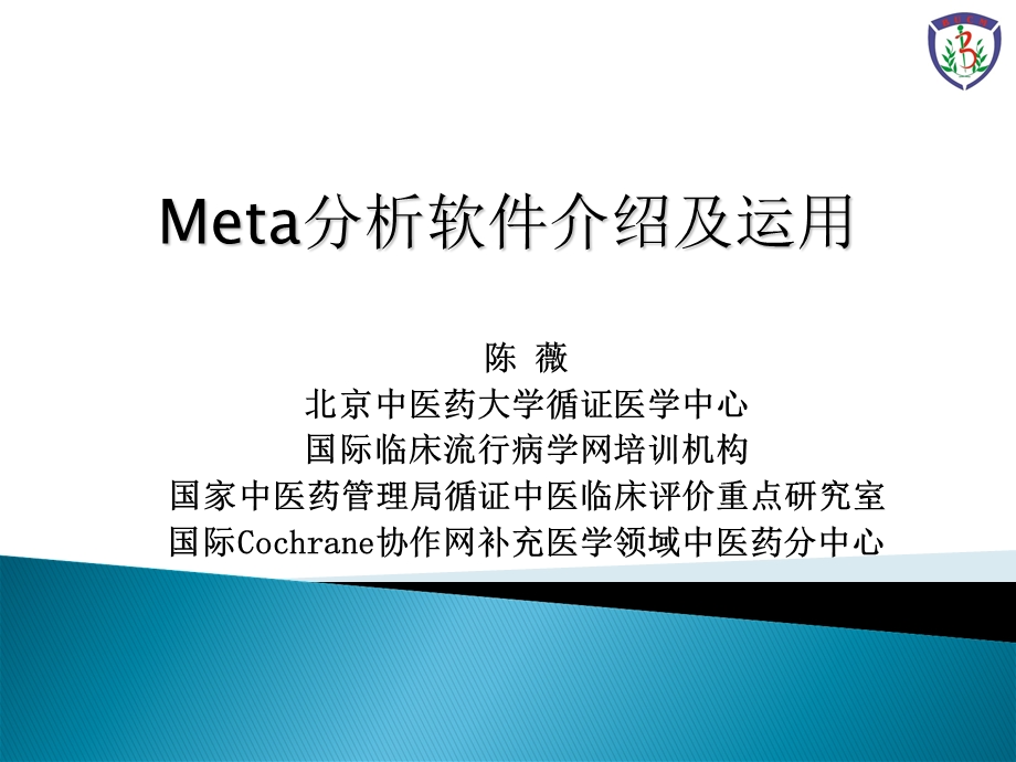 Meta分析软件介绍及运用.ppt_第1页