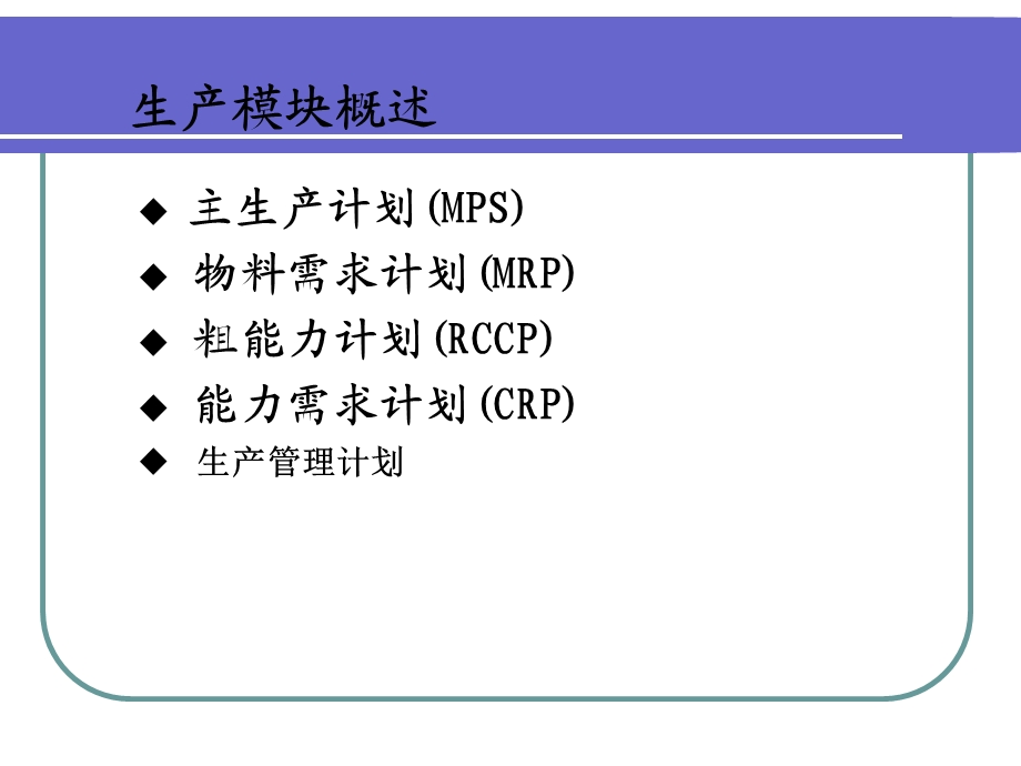 ERP功能模块培训资料-生产计划模块.ppt_第2页