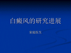 《白癜风的预防知识》PPT课件.ppt