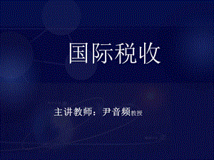 《国税本科白》PPT课件.ppt