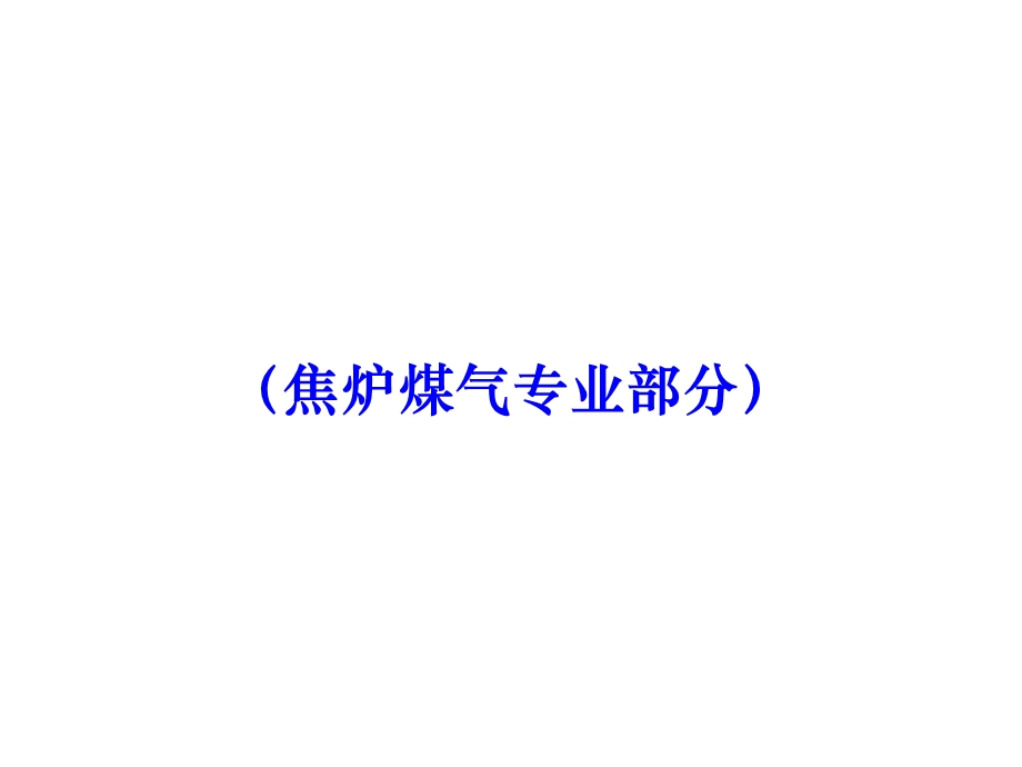 《焦炉煤气专业资料》PPT课件.ppt_第1页