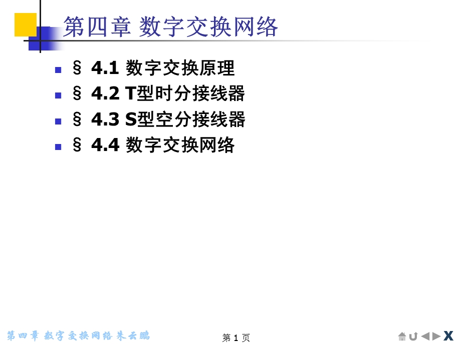 《数字交换网络》PPT课件.ppt_第1页